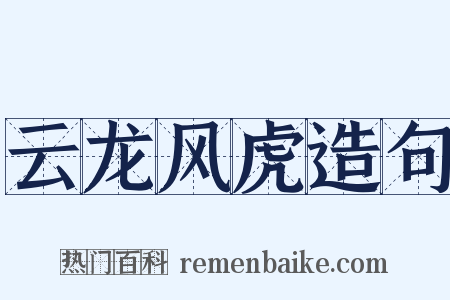 云龙风虎造句是什么意思的图片